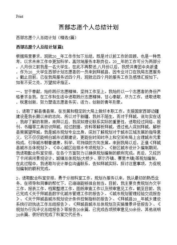 西部志愿个人总结计划5篇