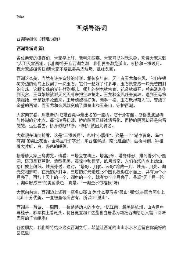 西湖导游词14篇