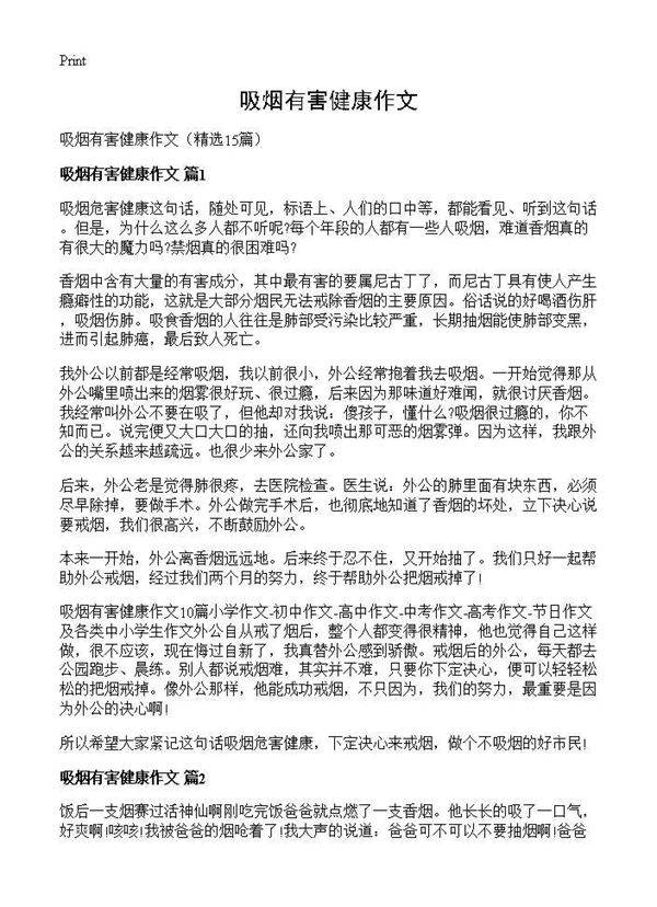 吸烟有害健康作文15篇