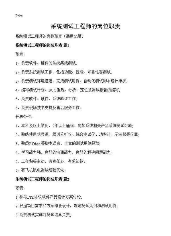 系统测试工程师的岗位职责22篇