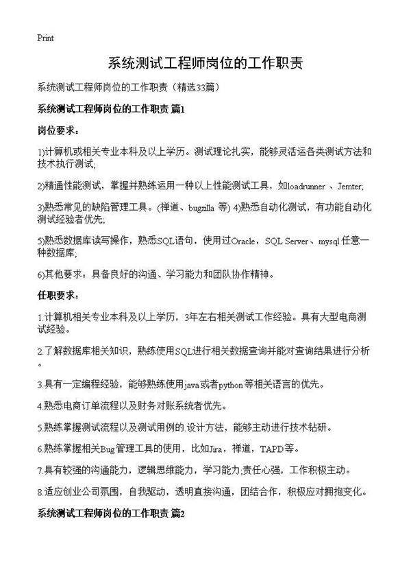 系统测试工程师岗位的工作职责33篇