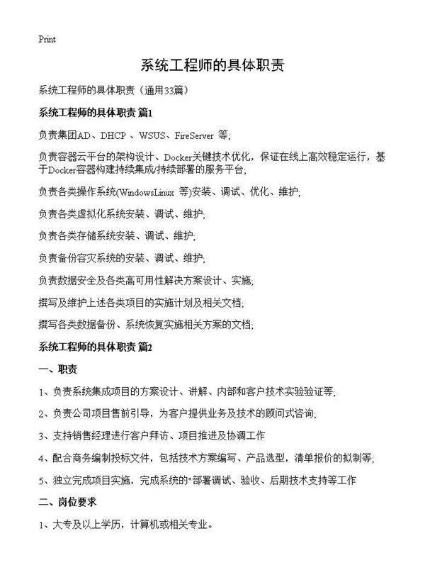 系统工程师的具体职责33篇