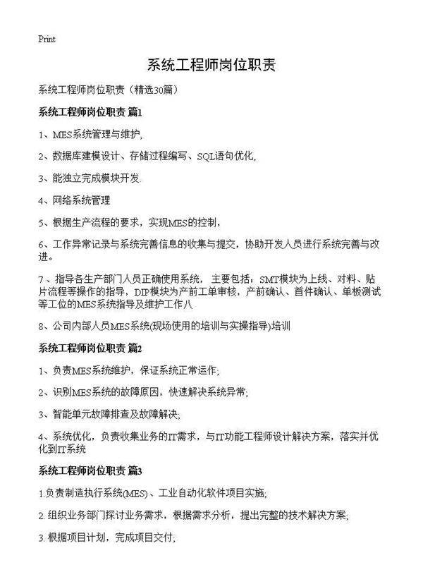 系统工程师岗位职责30篇