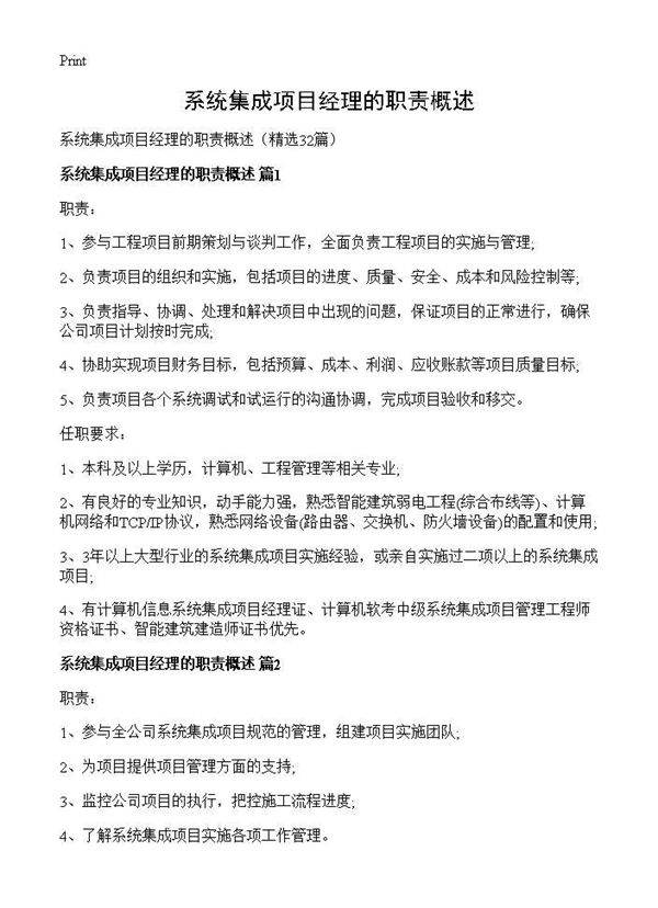 系统集成项目经理的职责概述32篇