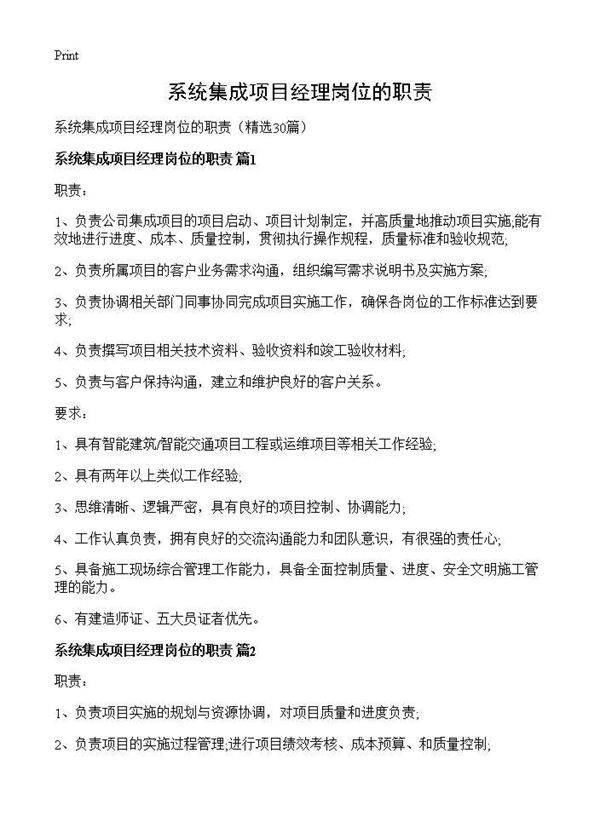系统集成项目经理岗位的职责30篇