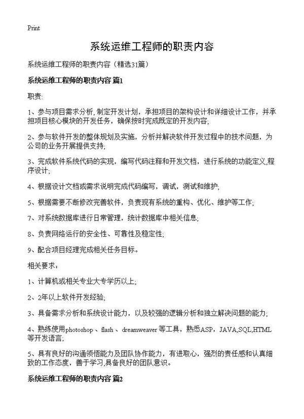 系统运维工程师的职责内容31篇