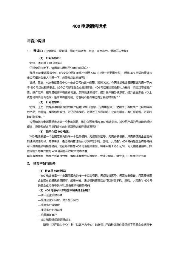 400电话销售话术