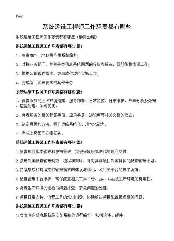 系统运维工程师工作职责都有哪些23篇