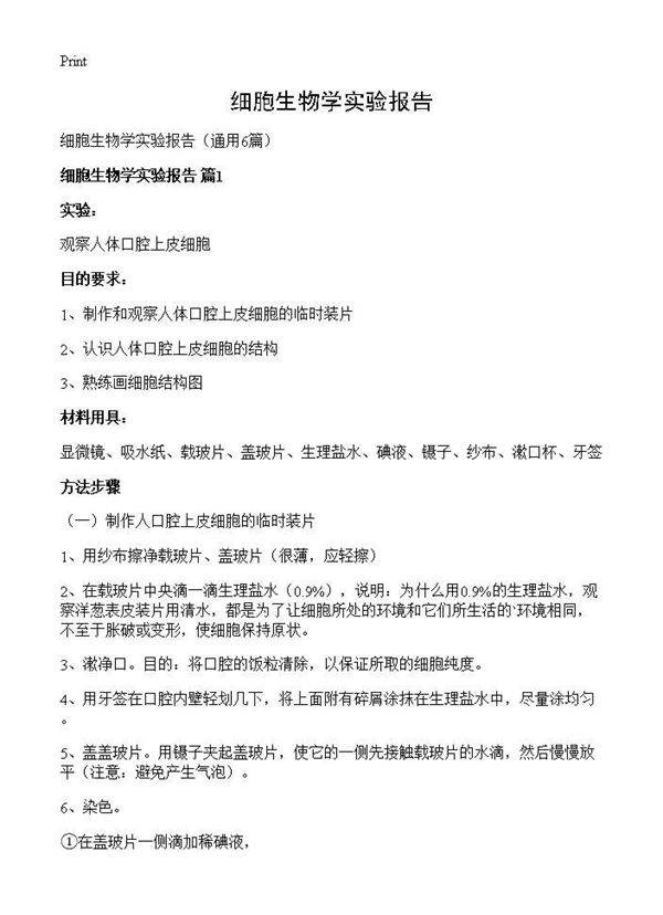 细胞生物学实验报告6篇