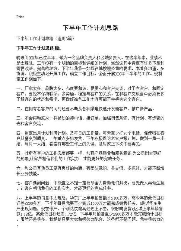 下半年工作计划思路3篇
