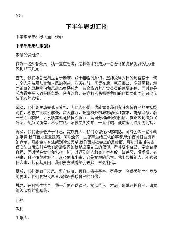 下半年思想汇报5篇