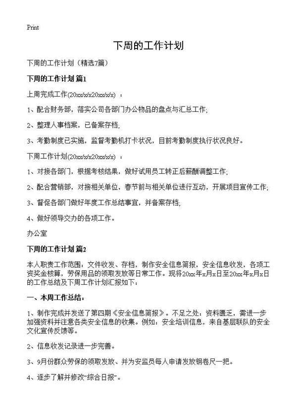 下周的工作计划7篇