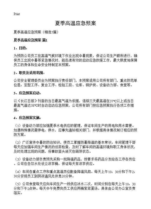 夏季高温应急预案7篇