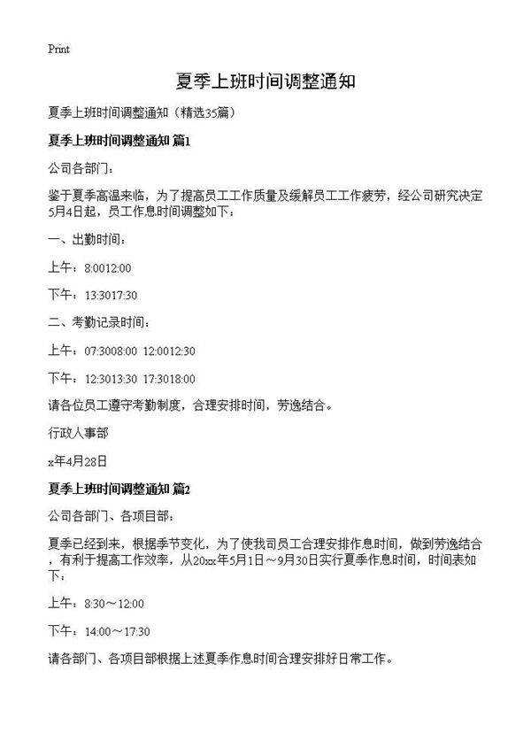 夏季上班时间调整通知35篇
