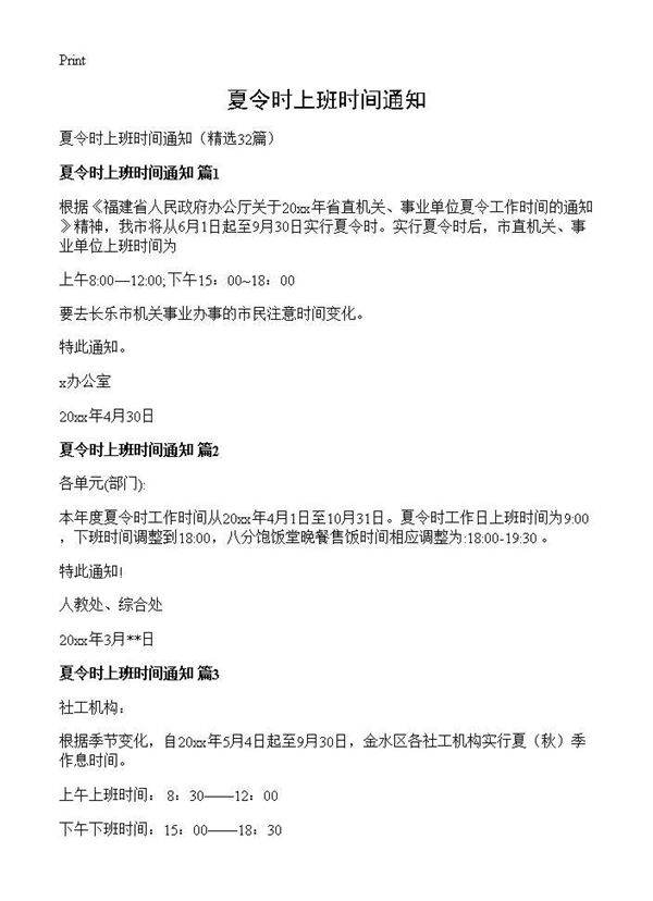 夏令时上班时间通知32篇