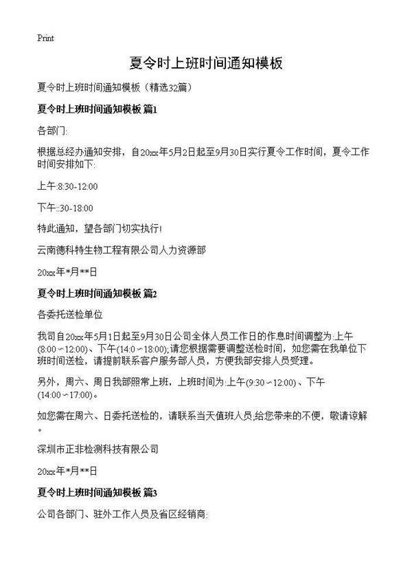 夏令时上班时间通知模板32篇