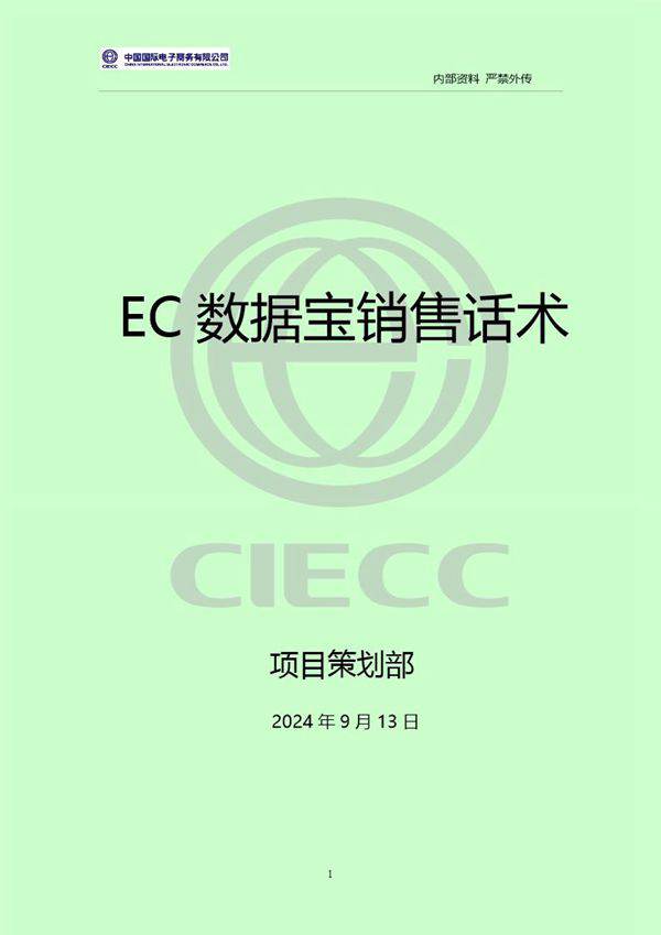 EC数据宝销售话术