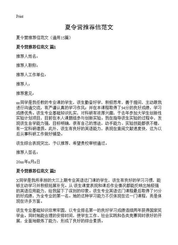 夏令营推荐信范文15篇