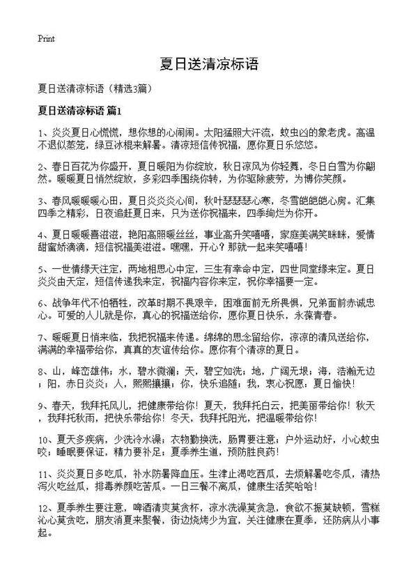 夏日送清凉标语3篇