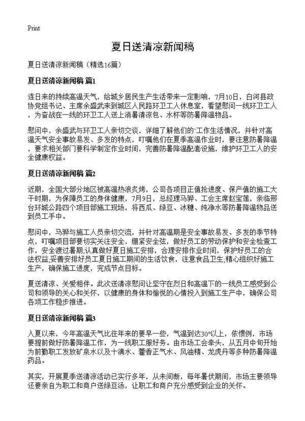 夏日送清凉新闻稿16篇