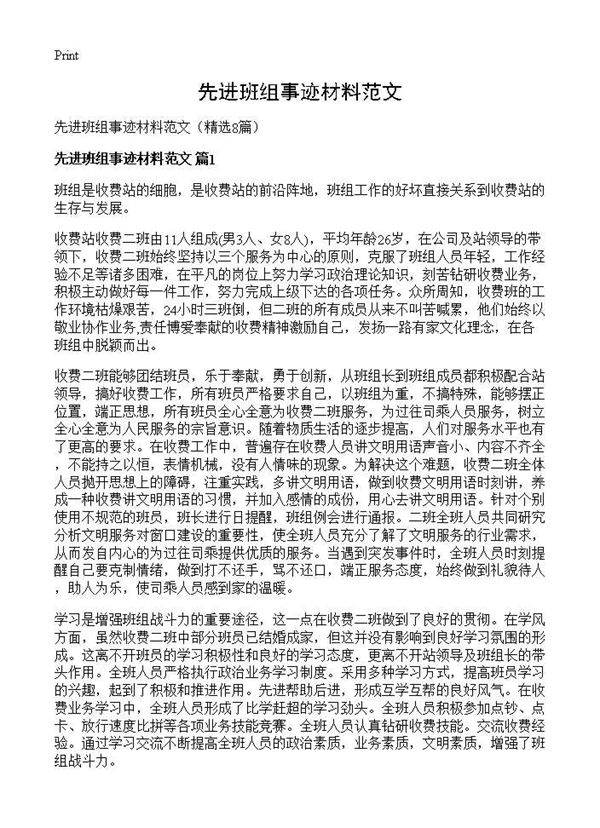 先进班组事迹材料范文8篇