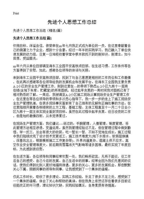先进个人思想工作总结3篇