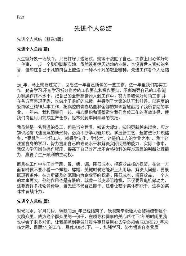 先进个人总结5篇