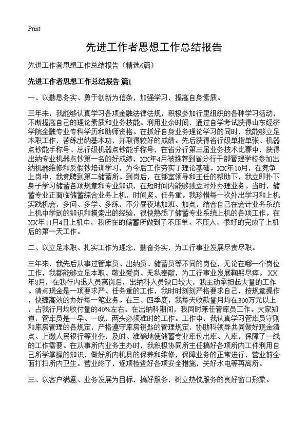 先进工作者思想工作总结报告6篇