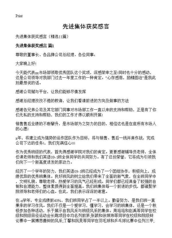 先进集体获奖感言11篇