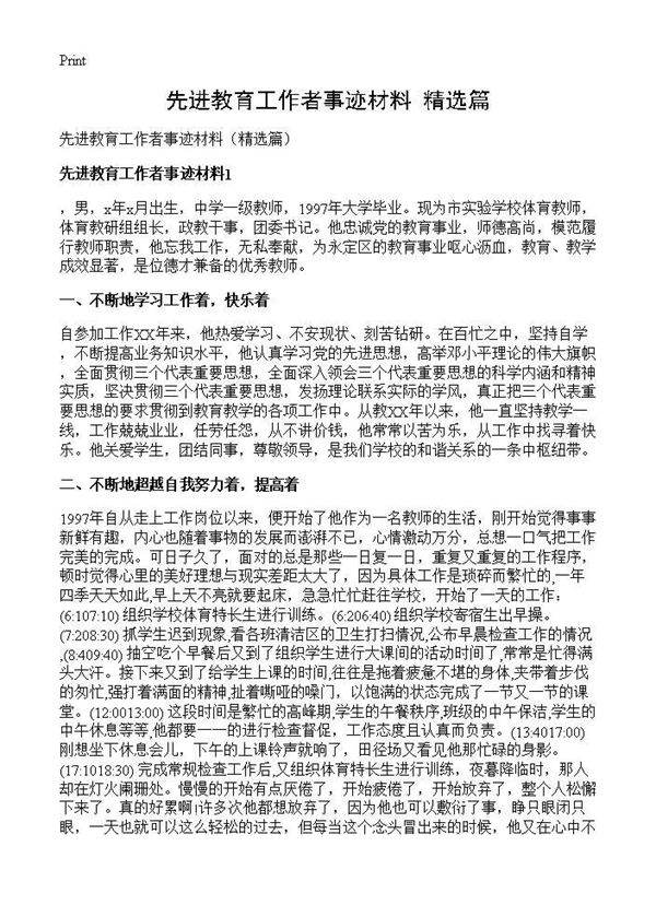 先进教育工作者事迹材料(精选篇)