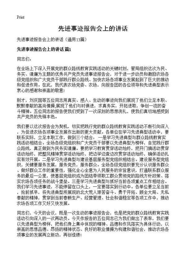 先进事迹报告会上的讲话13篇