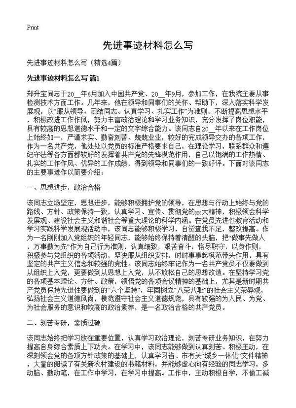 先进事迹材料怎么写4篇