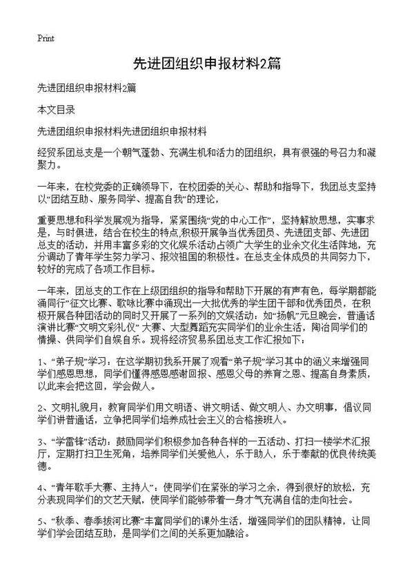 先进团组织申报材料2篇