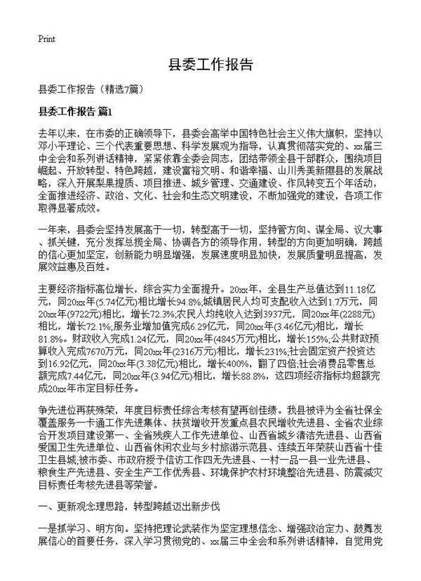 县委工作报告7篇