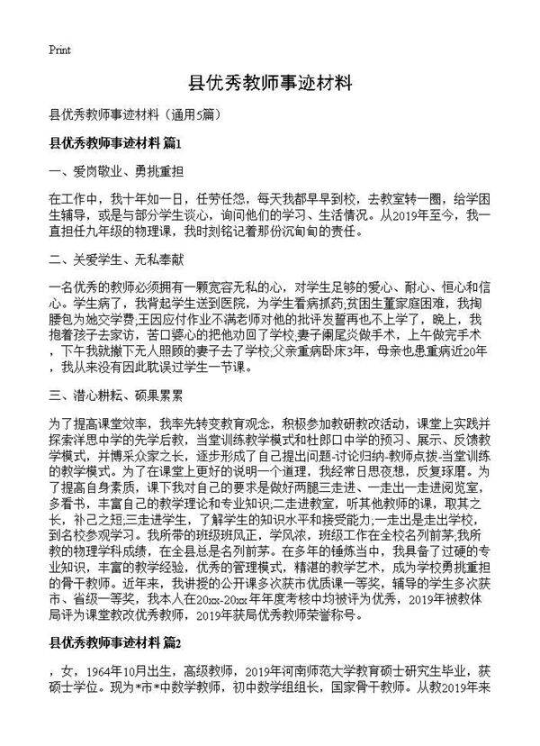 县优秀教师事迹材料5篇