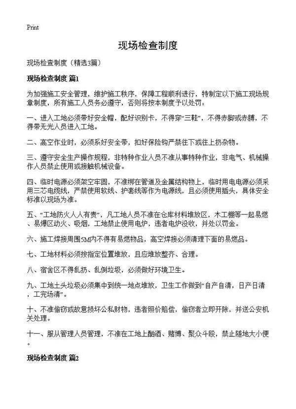 现场检查制度3篇