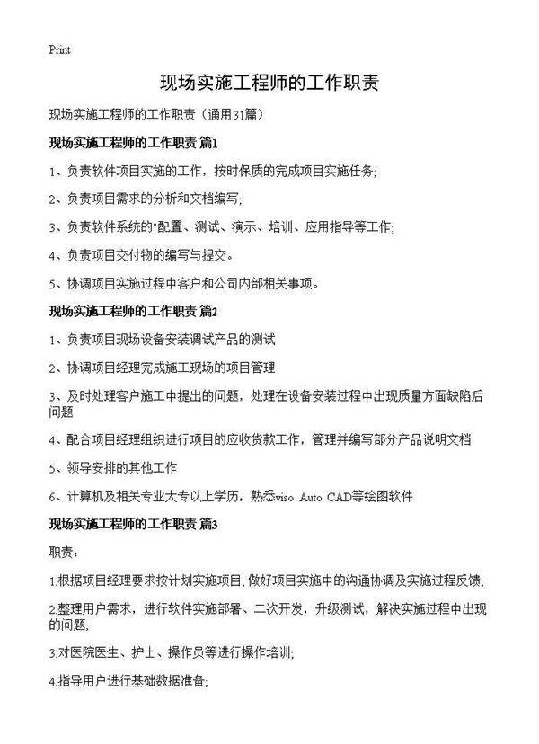 现场实施工程师的工作职责31篇