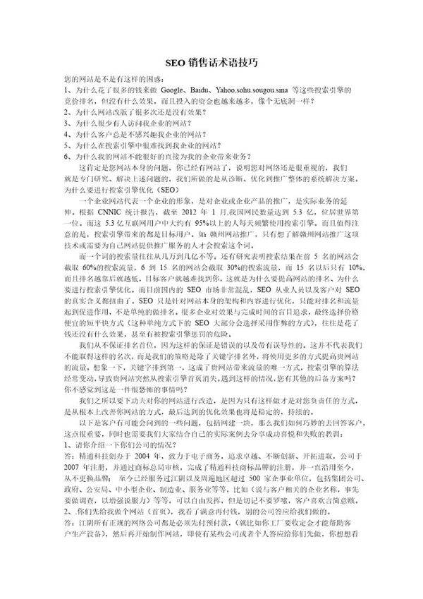 SEO网站销售话术