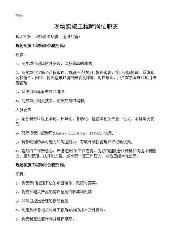 现场实施工程师岗位职责32篇