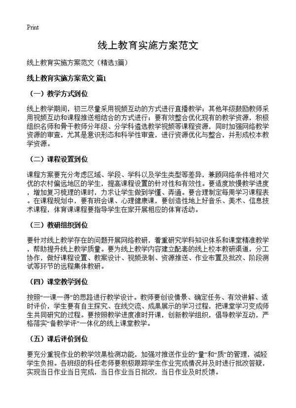 线上教育实施方案范文3篇