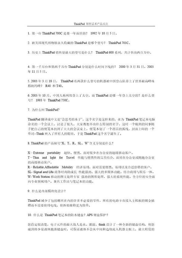 Thinkpad销售话术