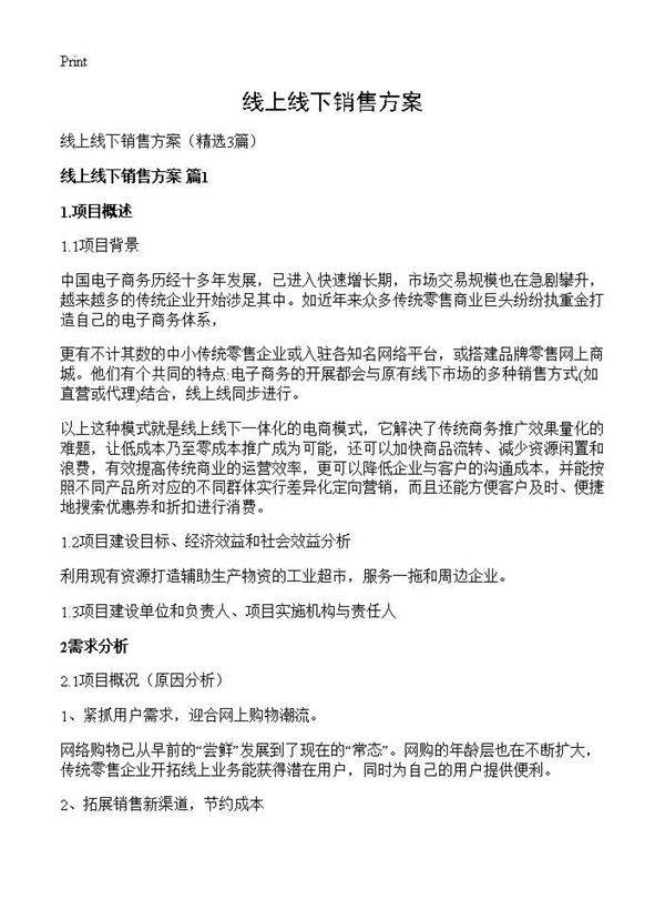 线上线下销售方案3篇