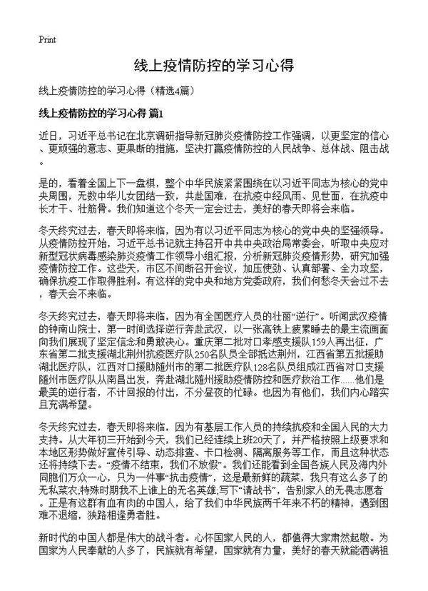 线上疫情防控的学习心得4篇
