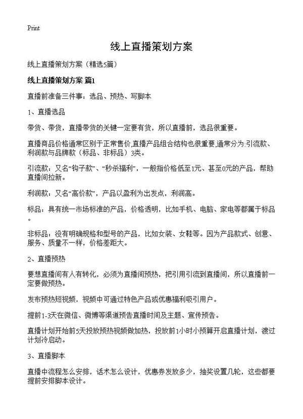 线上直播策划方案5篇