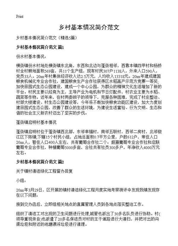 乡村基本情况简介范文5篇