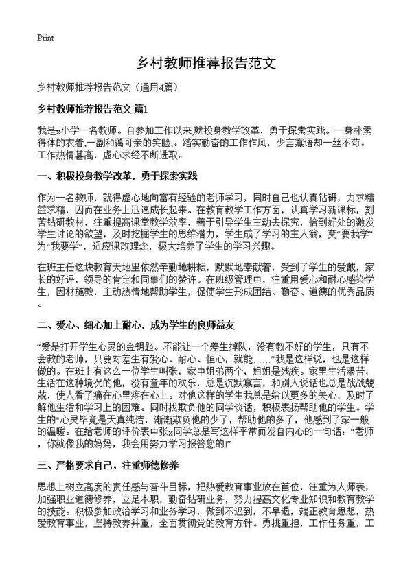 乡村教师推荐报告范文4篇