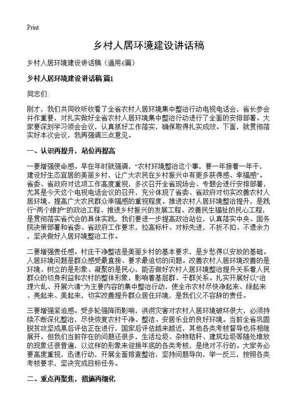 乡村人居环境建设讲话稿6篇