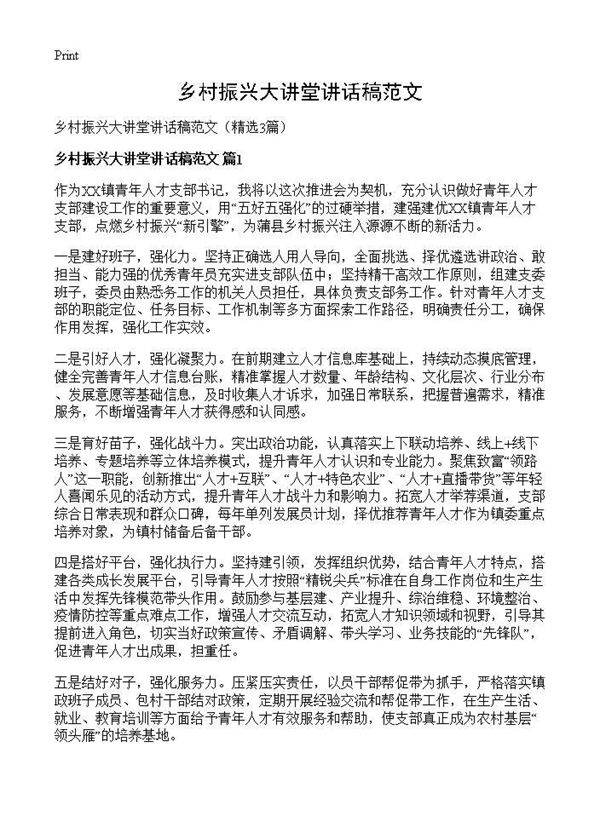 乡村振兴大讲堂讲话稿范文3篇