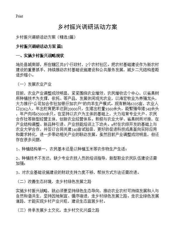 乡村振兴调研活动方案3篇