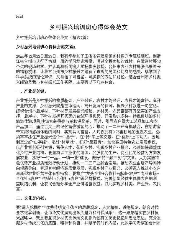 乡村振兴培训班心得体会范文7篇